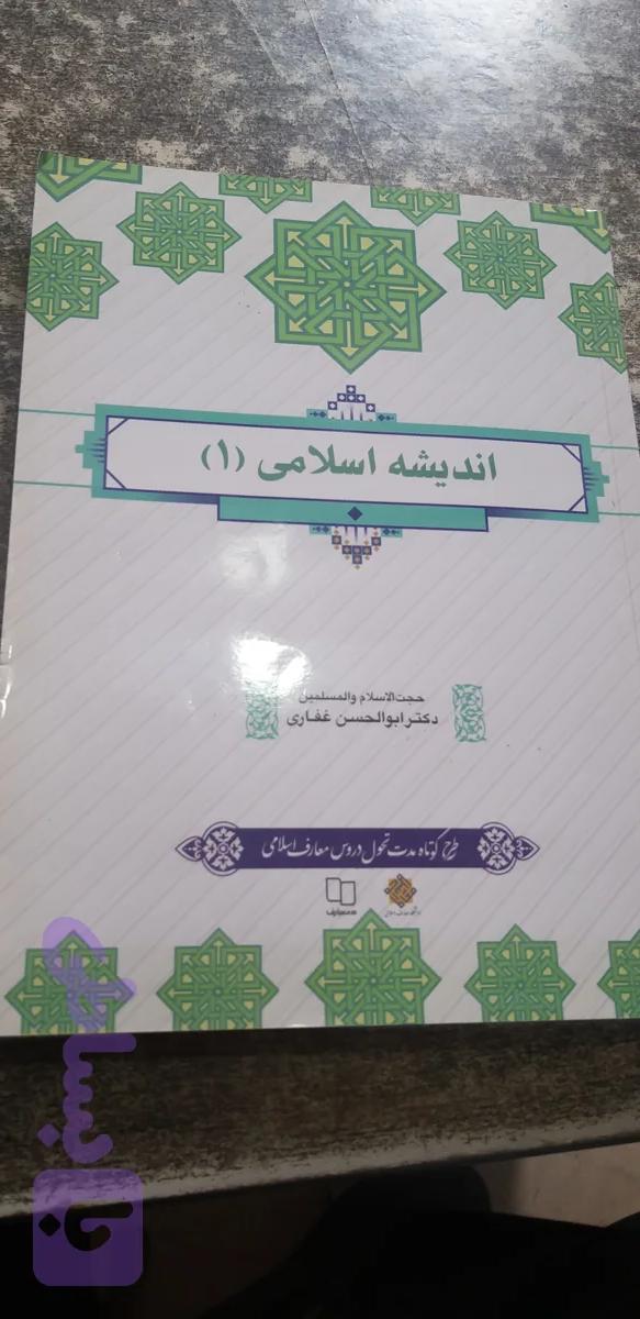 انتشارات اسلامی ۱ دکتر ابوالحسن غفاری