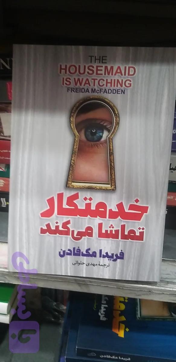 خدمتکار تماشا می کند فریدا مک فادن مهدی حلوائی