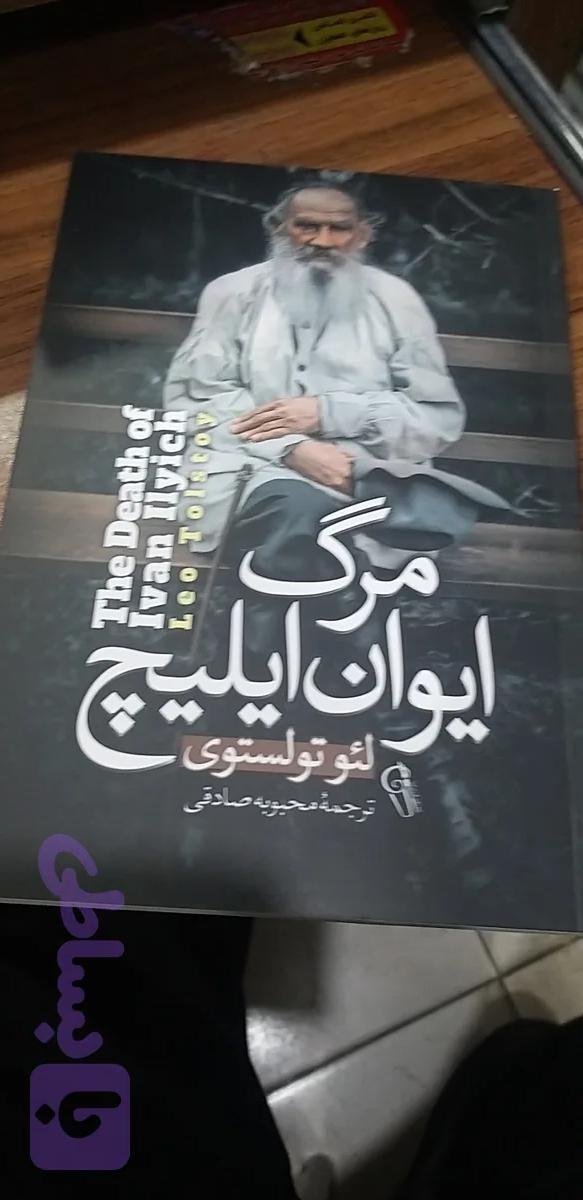 مرگ ایوان ایلیچ لئو تولستوی محبوبه صادقی