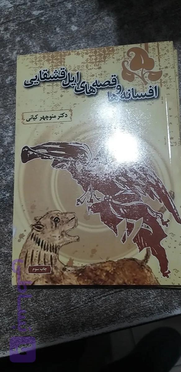 افسانه ها وقصه های ایل قشقایی منوچهر کیانی