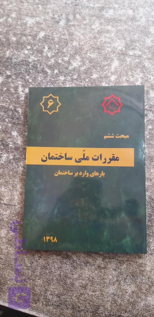 مبحث ششم بارهای وارد برساختمان
