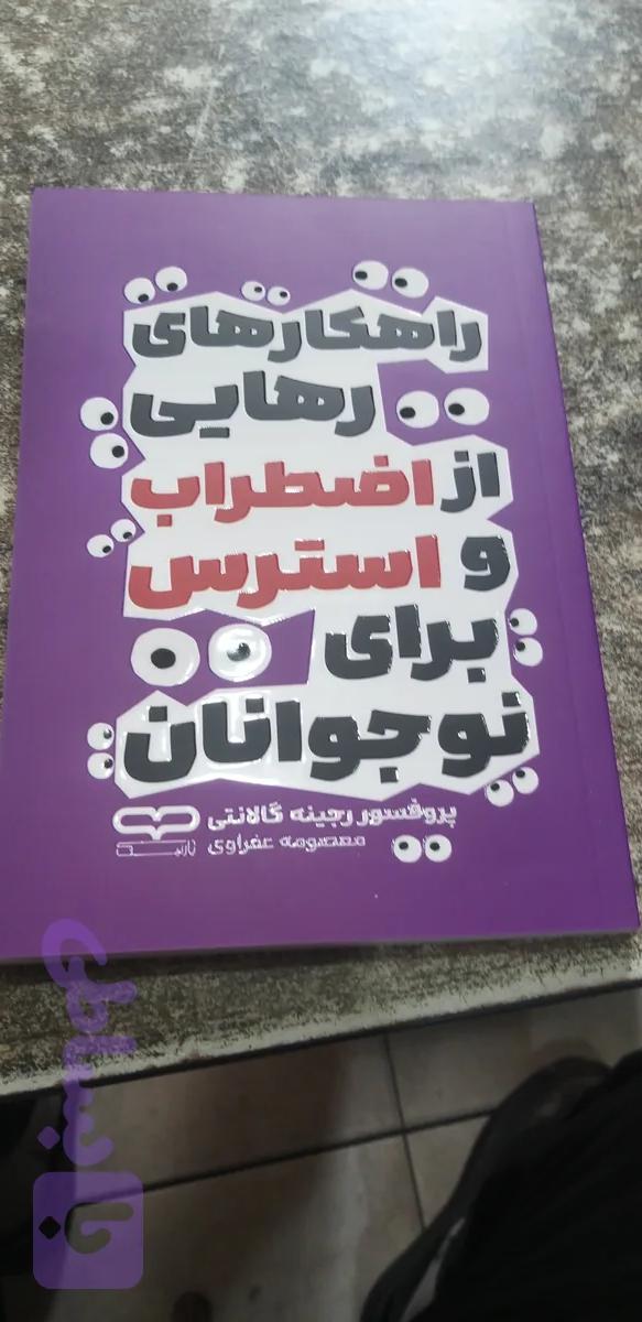 راهکارهای رهایی ازاضطراب واسترس برای نوجوانان رجینه گالانتی معصومه عفراوی