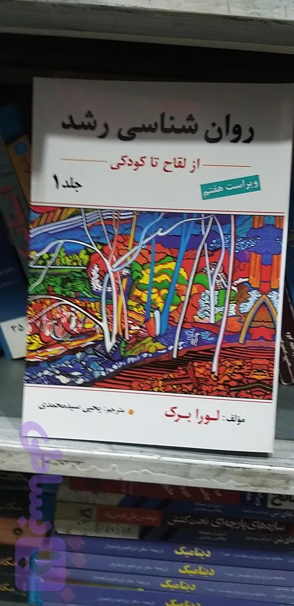 روانشاسی رشد جلد اول از لقاح تا کودکی ویراست هفتم مولف لورابرک یحیی سید محمدی