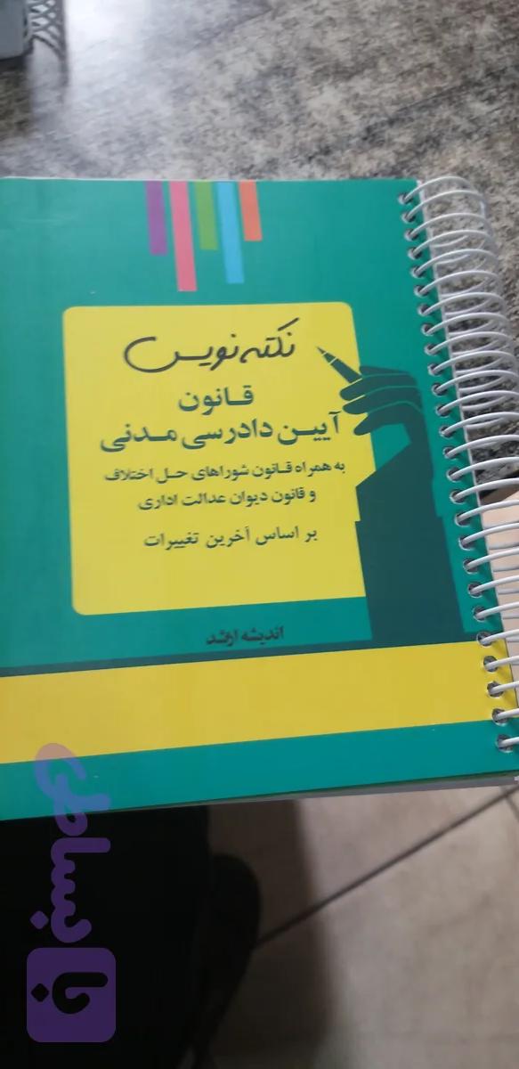 نکته نویس قانون آیین دادرسی مدنی احمد غفوری