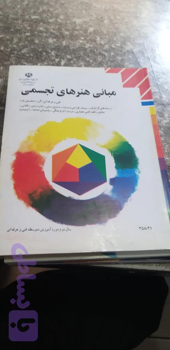 مبانی هنرهای تجسمی فنی حرفه ای