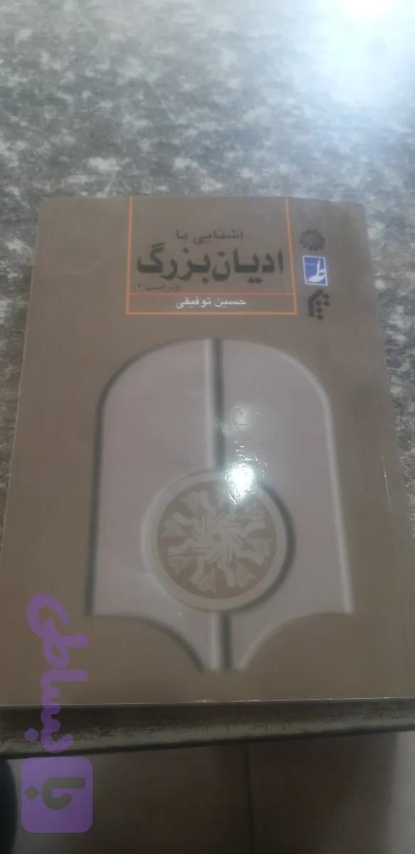 آشنایی با ادیان بزرگ ویراست ۲ حسین توفیقی