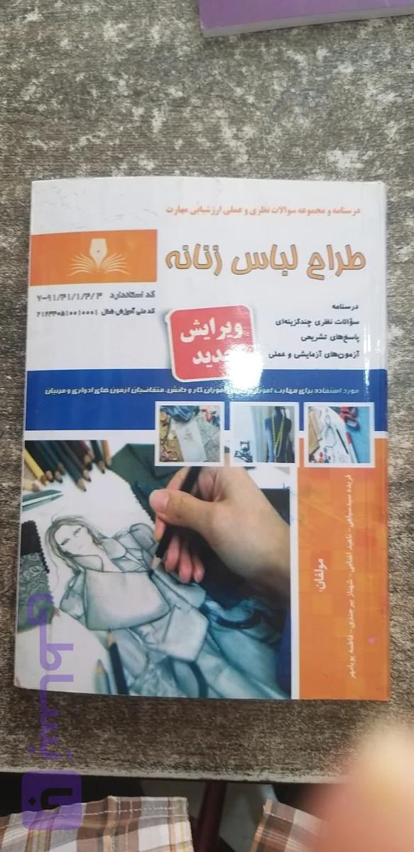 درسنامه ومجموعه سوالات نظری وعملی ارزشیابی مهارت طراحی لباس زنانه