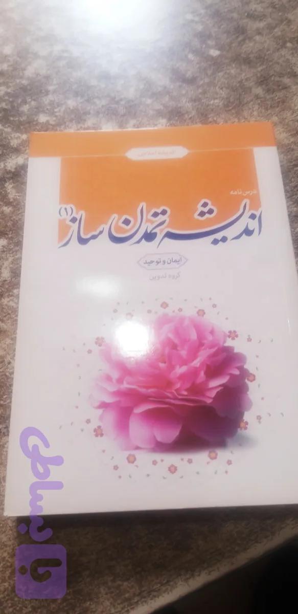 درسنامه اندیشه تمدن ساز ۱ ایمان وتوحید گروه تدوین