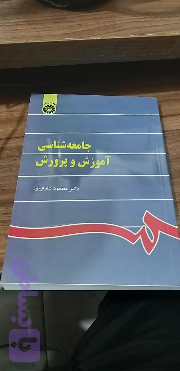 جامعه شناسی آموزش وپروش محمود شارع پور
