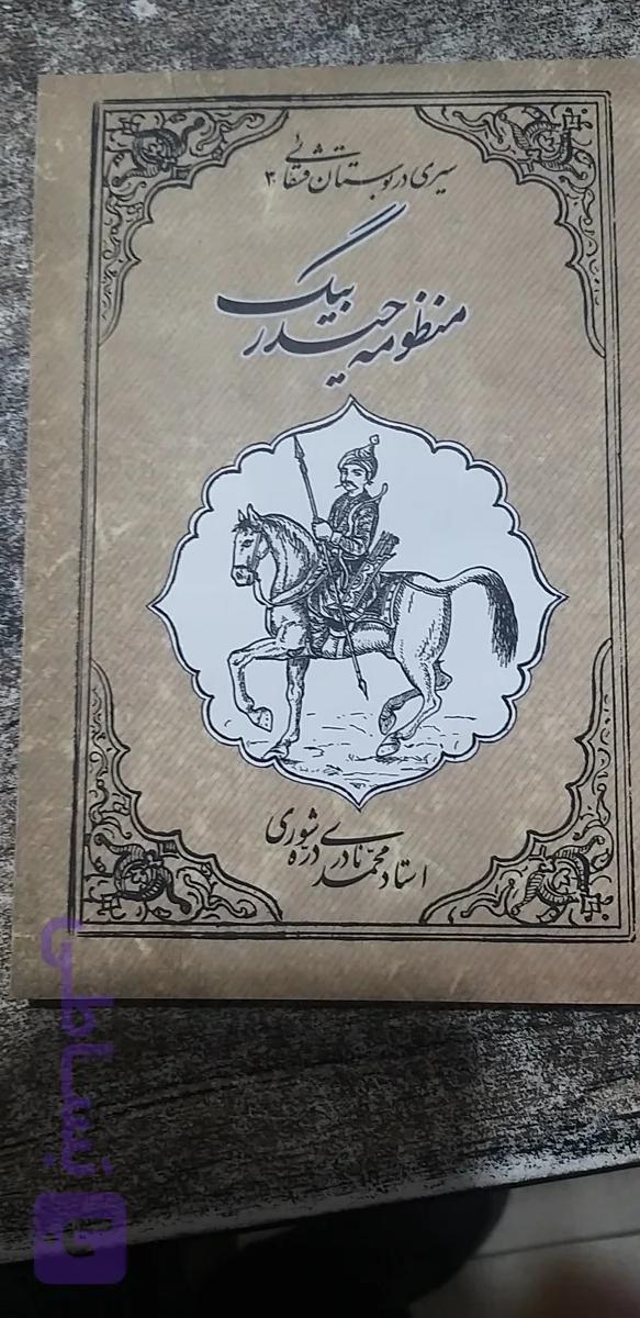 سیری در بوستان قشقائی منظومه حیدر بیگ نویسنده استاد محمدنادری دره شوری