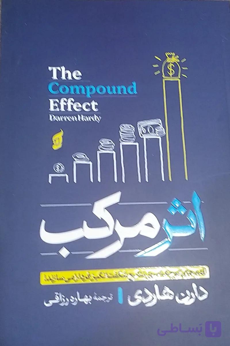 اثر مرکب نویسنده دارن هاردی مترجم بهاره رزاقی