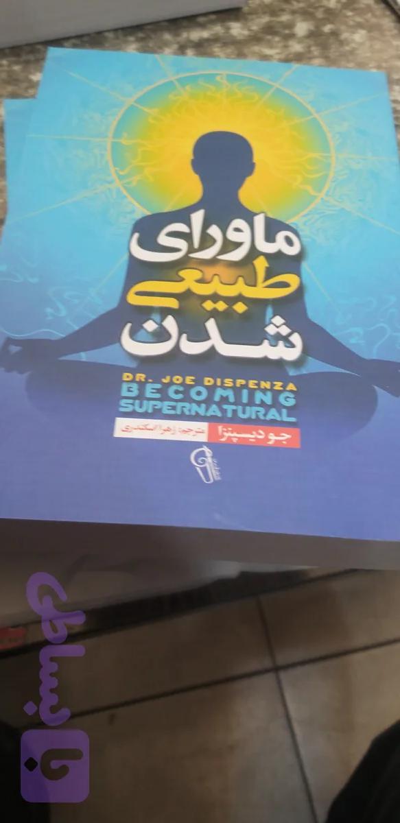 ماورای طبیعی شدن جو دیسپنزا زهرا اسکندری