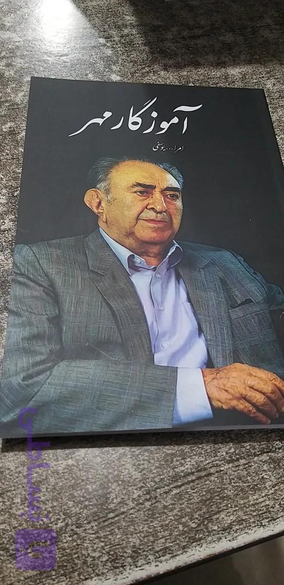 آموزگار مهر امرالله یوسفی