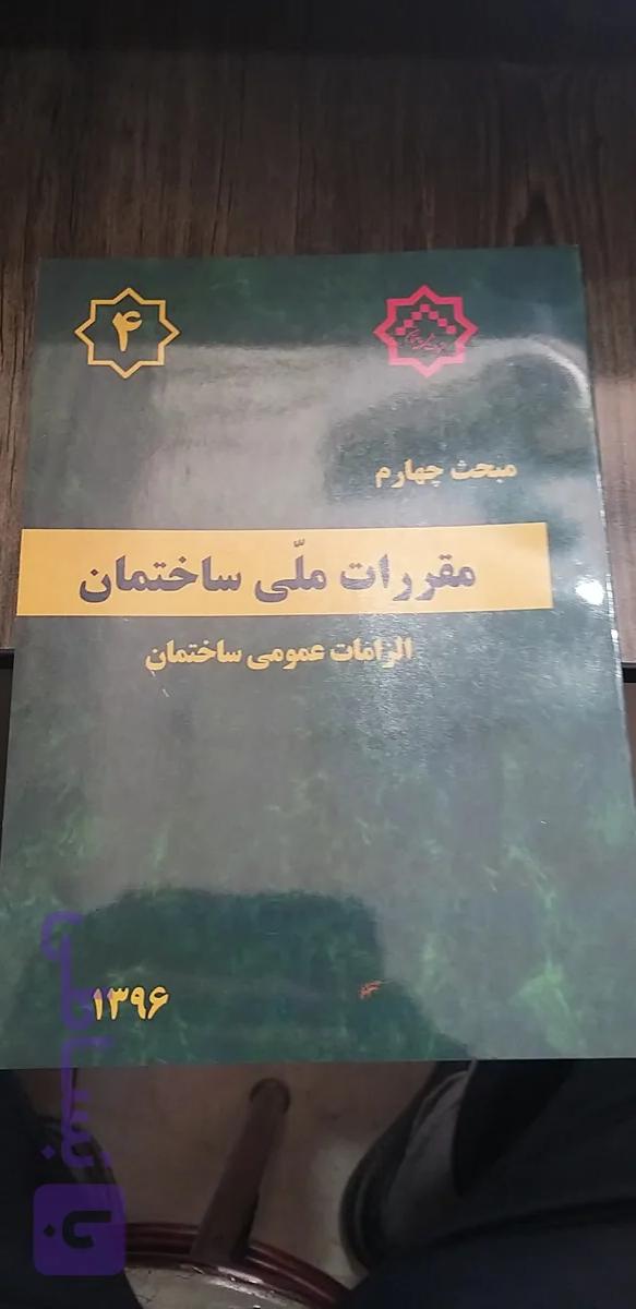 مبحث چهارم الزامات عمومی ساختمان