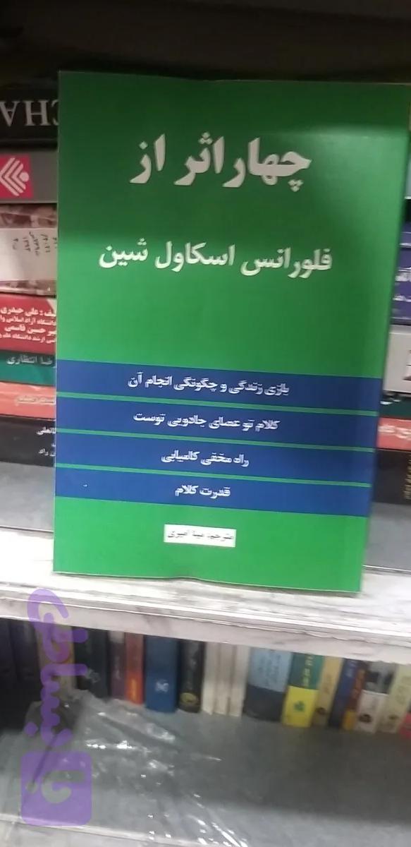 چهار اثر از فلورانس اسکاول شین مترجم مینا امیری