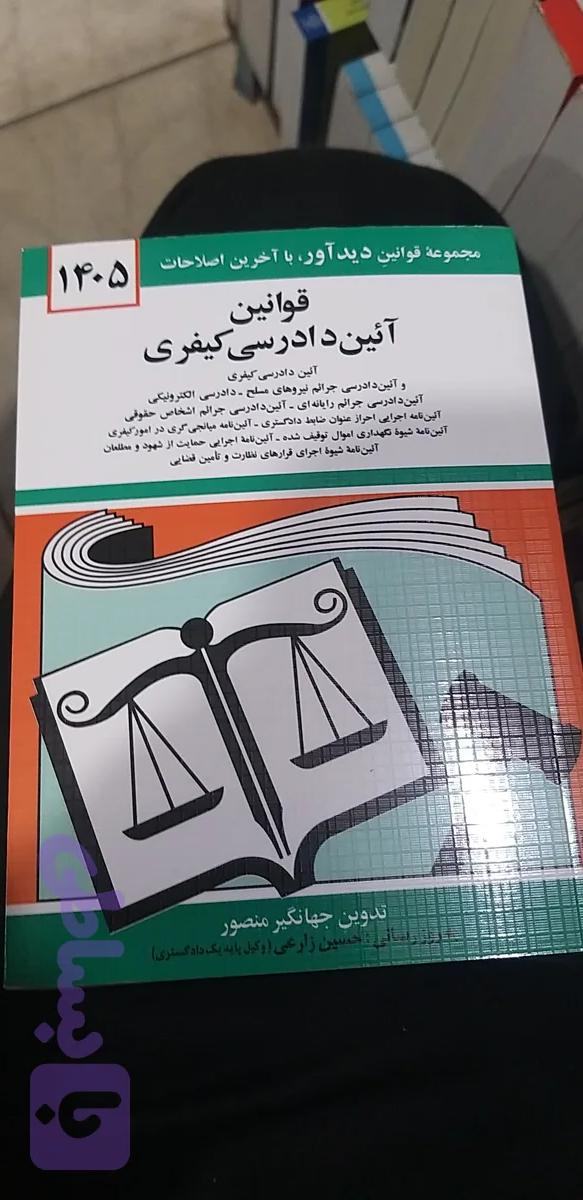 قوانین آئین دادرسی کیفری ۱۴۰۵