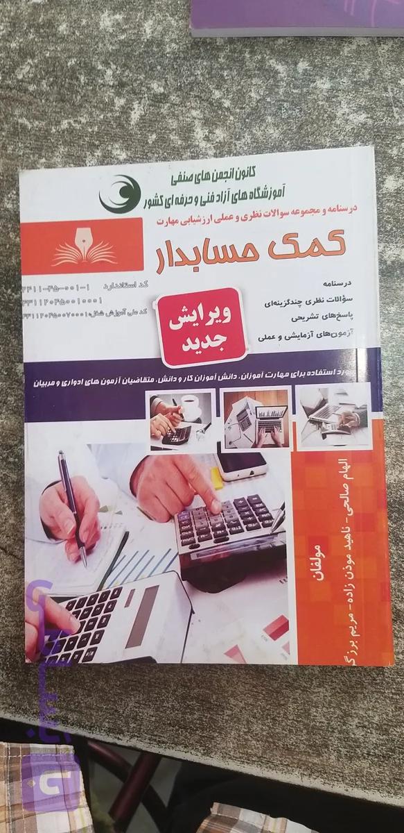 درسنامه ومجموعه سوالات نظری وعملی ارزشیابی مهارت کمک حسابدار