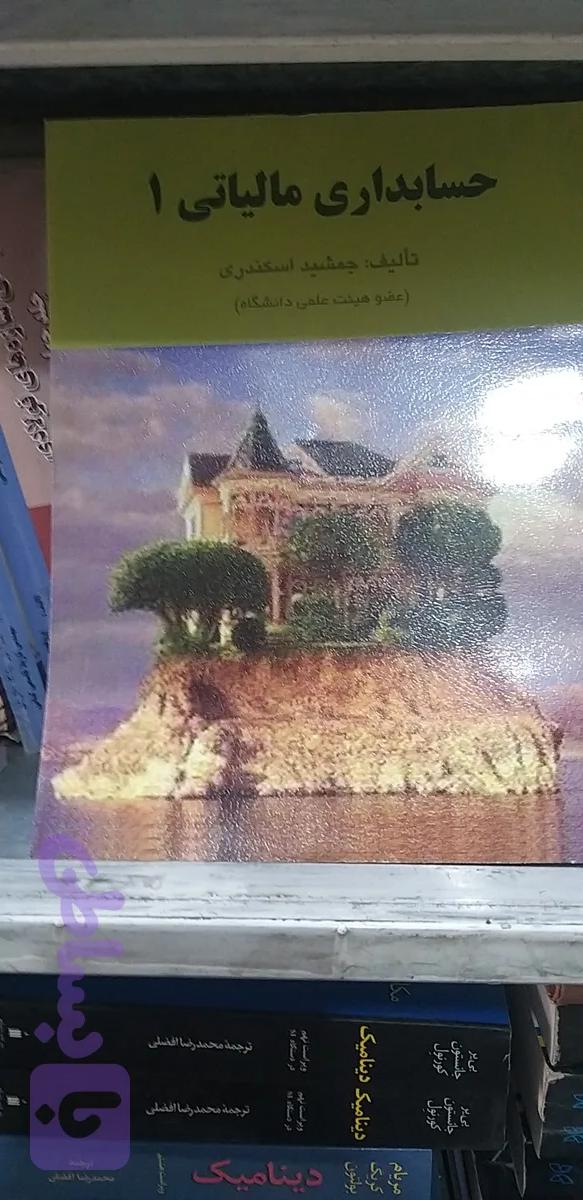 حسابداری مالیاتی ۱ جمشید اسکندری