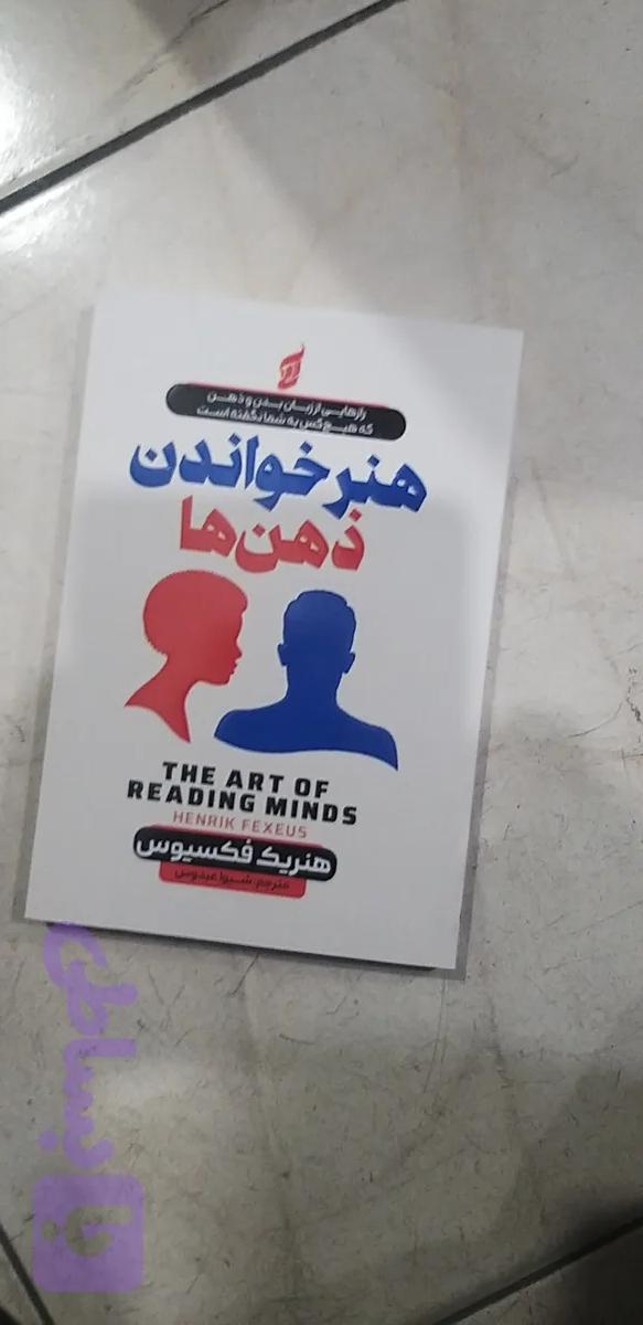 هنر خواندن ذهن ها هنریک فکسیون مترجم شیوا عبدوس