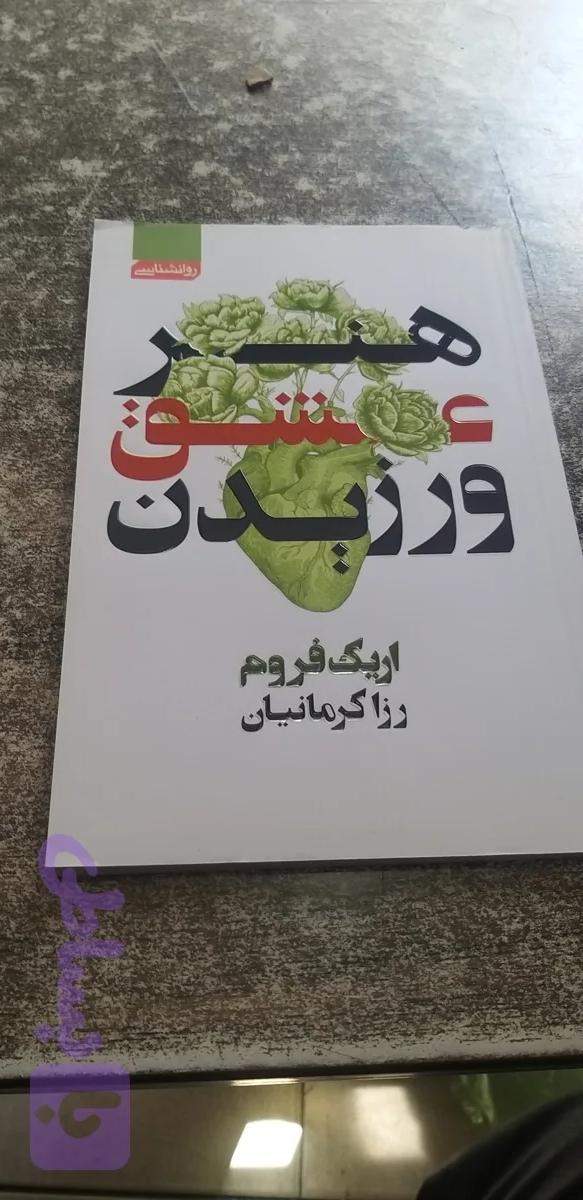 هنر عشق ورزیدن اریک فروم رزاکرمانیان