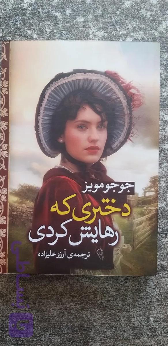 دختری که رهایش کردی جوجومویز ترجمه آرزو علیزاده