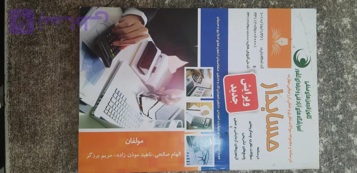 درسنامه ومجموعه سئولات نظری عملی ارزشیابی مهارت حسابدار مولفان الهام صالحی. ناهید موذن زاده. مریم برزگر