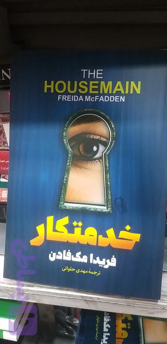 خدمتکار فریدا مک فادن مهدی حلوائی