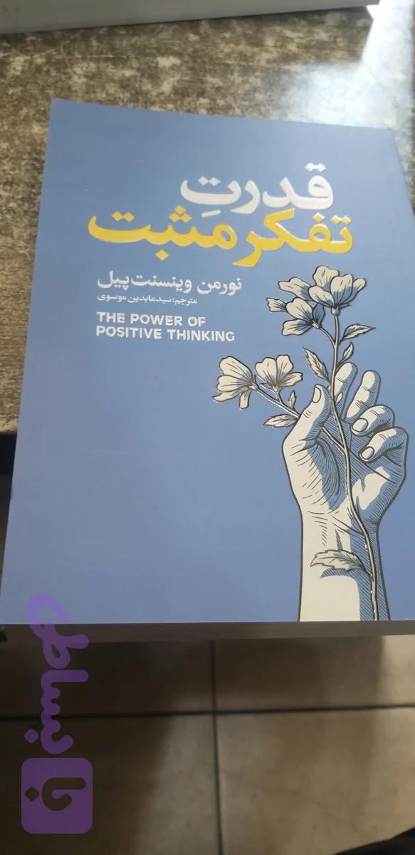 قدرت تفکر مثبت نورمن وینسنت پیل مترجم سید عابدین موسوی