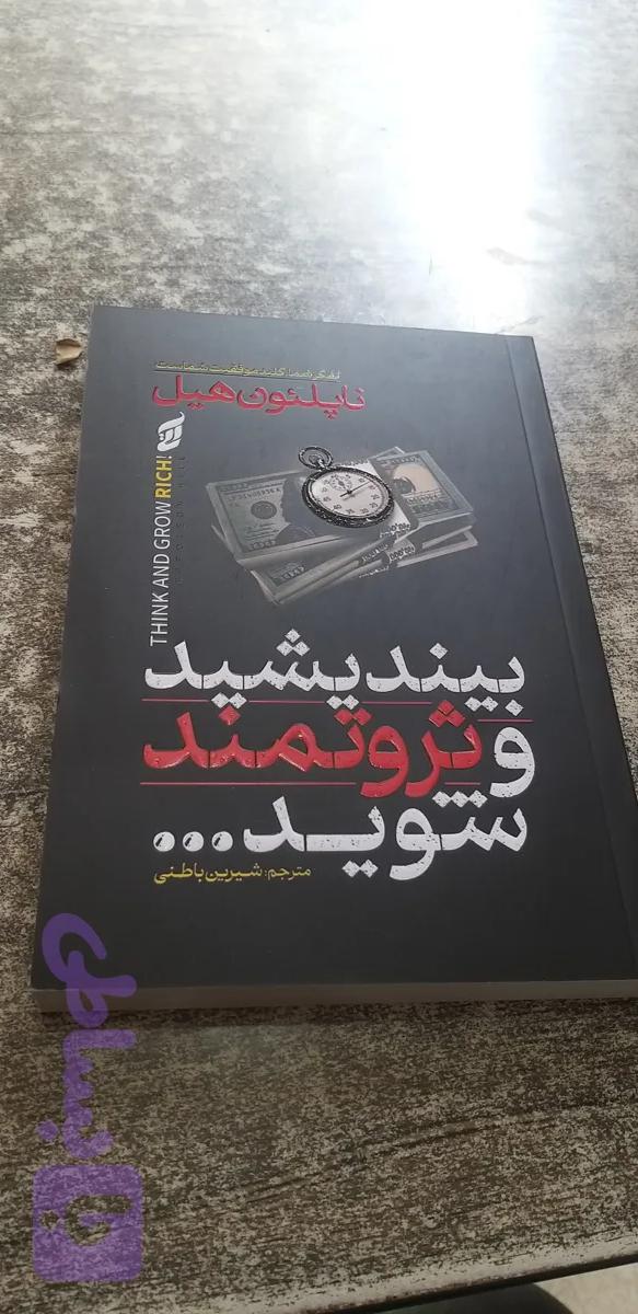 بیندیشید و ثروتمند شوید ناپلئون هیل مترجم شیرین یاطنی