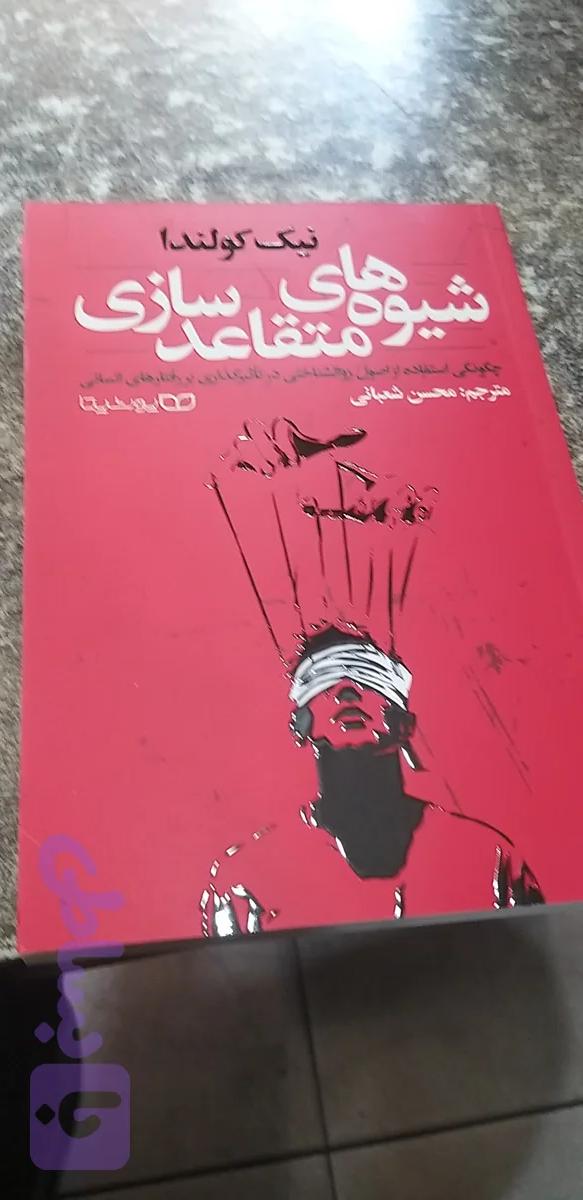 شیوه های متقاعد سازی نیک کولندا محسن شعبانی