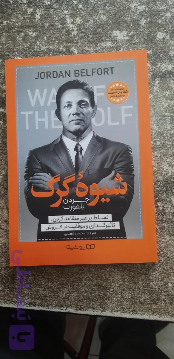 شیوه گرگ جردن بلفورت مترجم محسن شعبانی