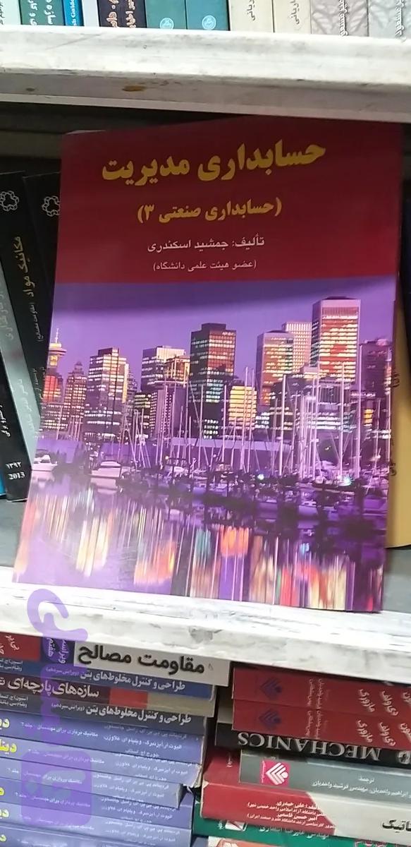 حسابداری مدیریت ..حسابداری صنعتی ۳ جمشید اسکندی