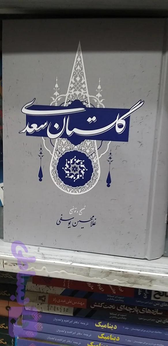 گلستان سعدی ..تصحیح وتوضیح غلامحسین یوسفی