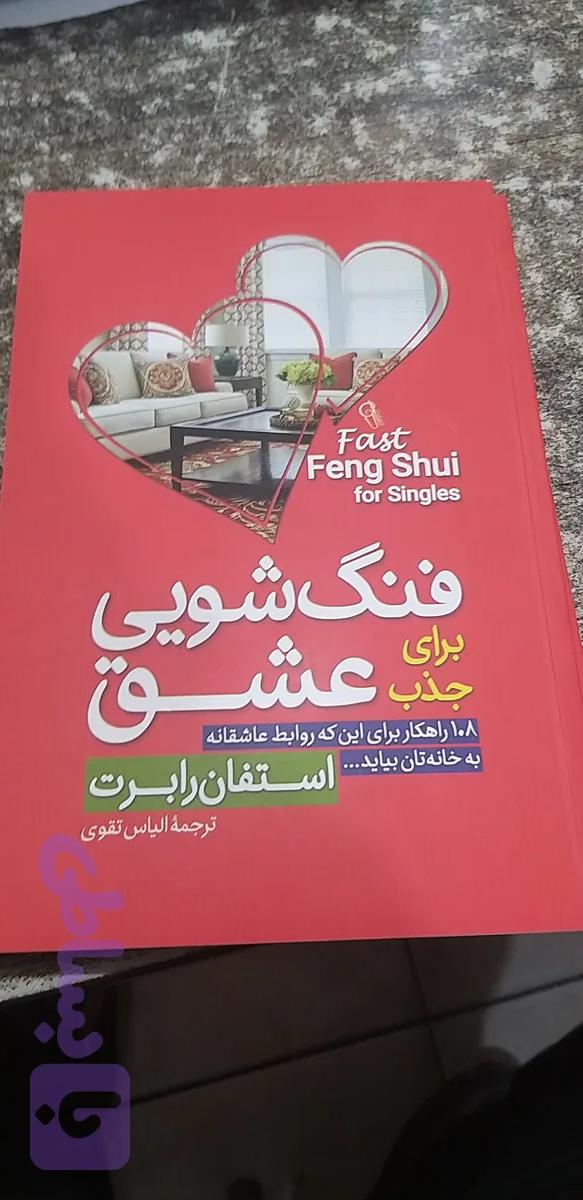 فنگ شویی عشق استفان رابرت الیاس تقوی