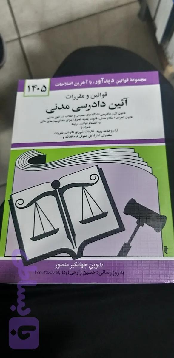 قوانین ومقررات آئین دادرسی مدنی جهانگیر منصور