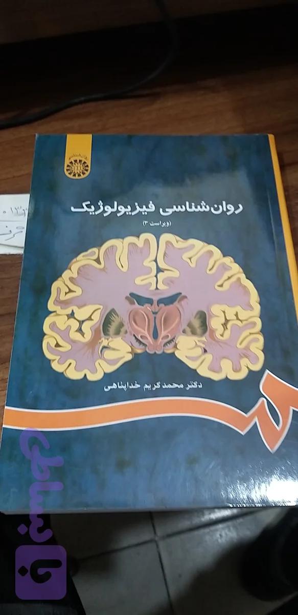 روان شناسی فیزیو لوژیک ویراست ۳
