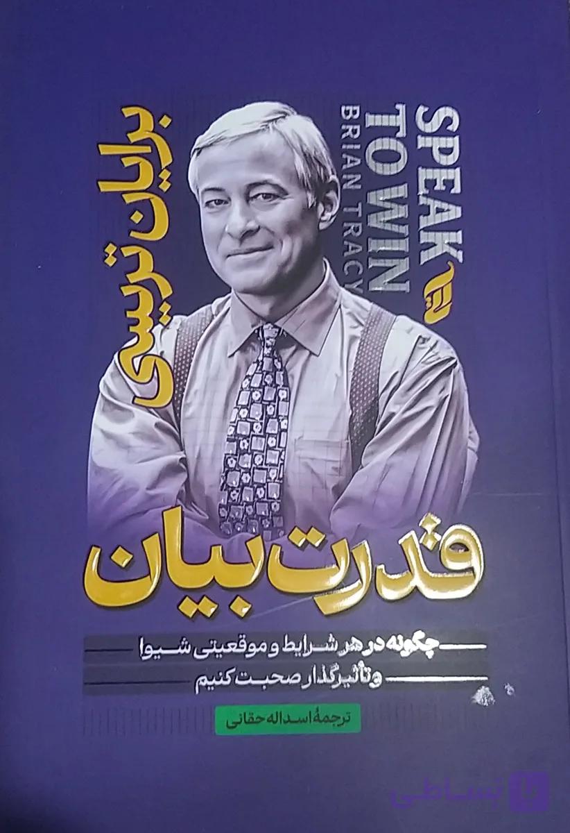 قدرت بیان برایان تریسی مترجم اسداله حقانی