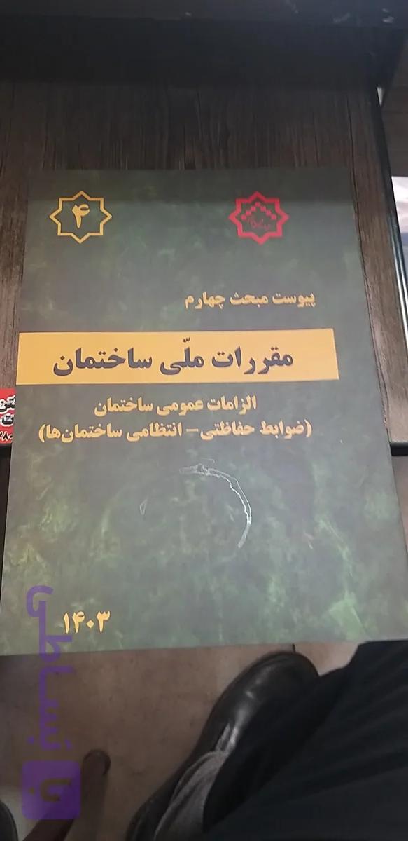پیوست مبحث چهارم