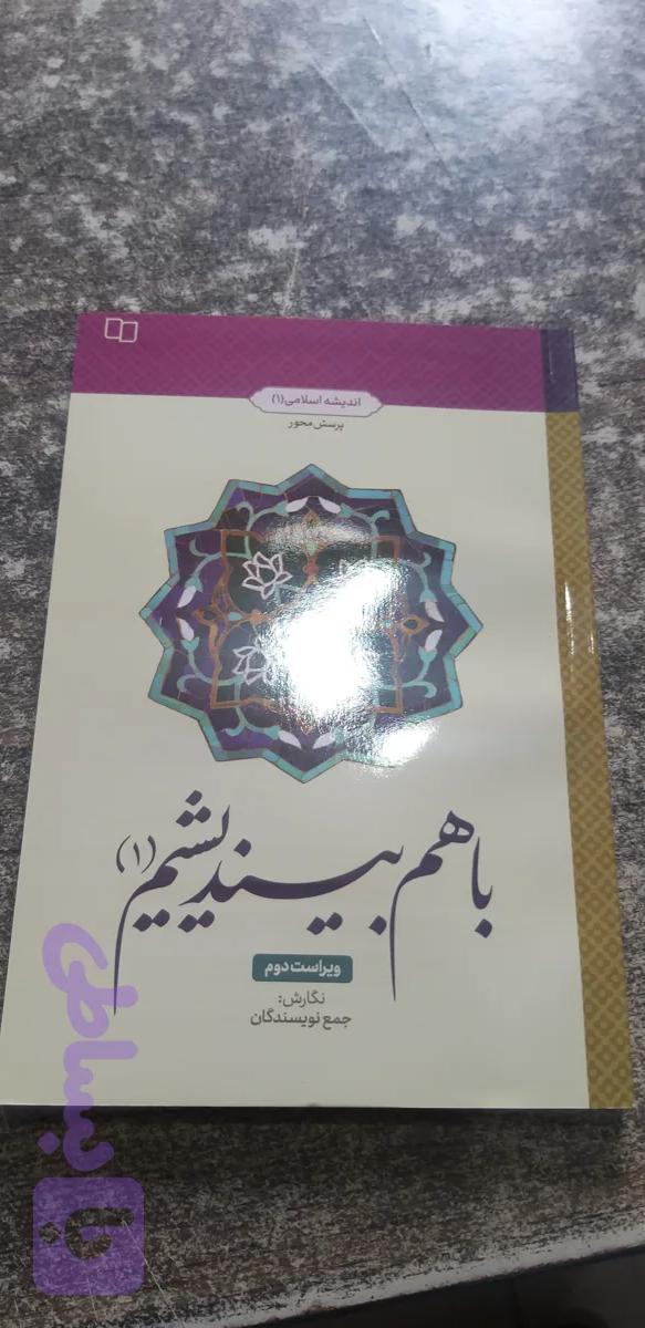 با هم بیندیشم ۱ ویراست دوم جمع نویسندگان