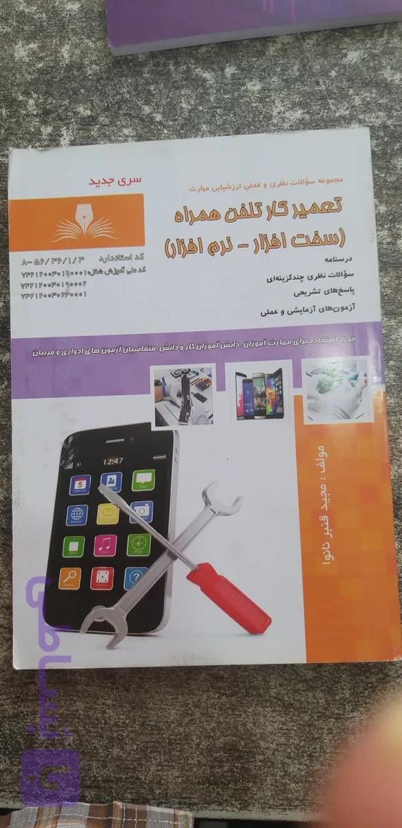 مجموعه سئوالات نظری وعملی ارشیابی مهارت تعمیر کار نلفن همراه سخت افزار.نرم افزار