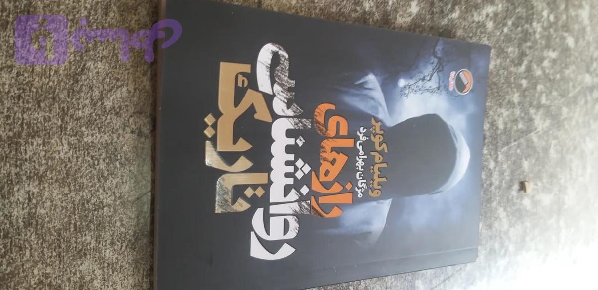 رازهای روانشناسی تاریک ویلیام کوپر مژگان بهرامی فرد
