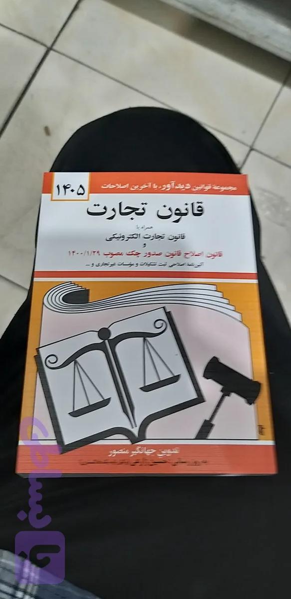 قانون تجارت جهانگیر منصور