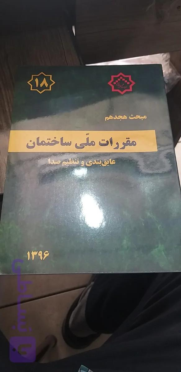 مبحث ۱۸