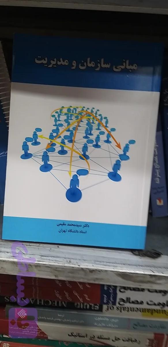 مبانی سازمان و مدیریت سید محمد مقیمی