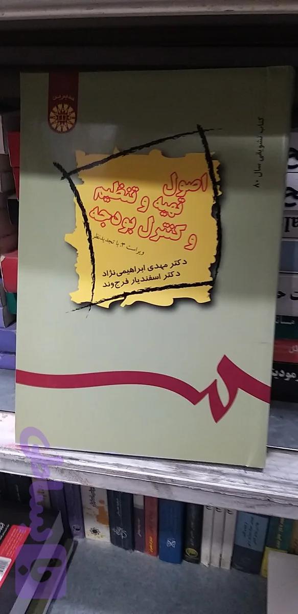 اصول تهیه وتنظیم وکنترل بودجه ویراست ۳ دکتر مهدی ابراهیمی نژاد