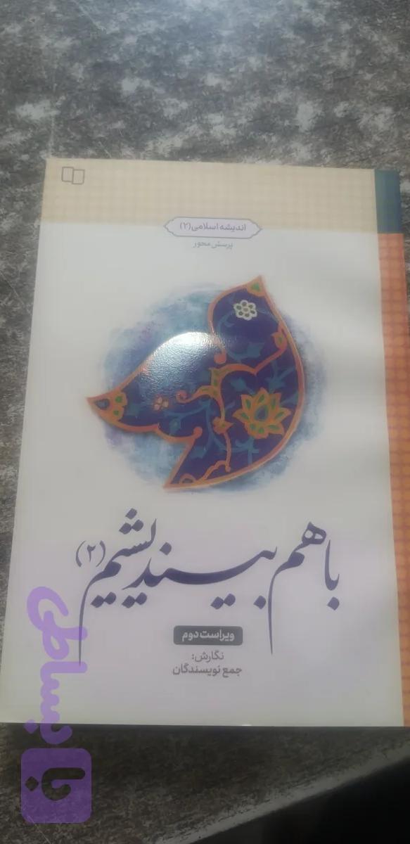 باهم بیندیشیم ۲ ویراست دوم جمعنویسندگان