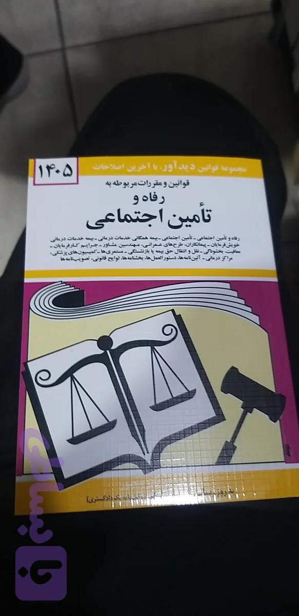قوانین ومقررات مربوط به رفاه وتامین اجتماعی