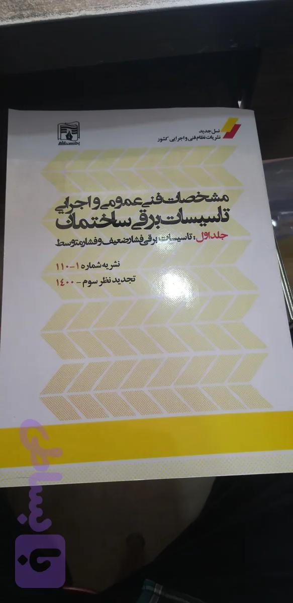 مشخصات فنی عمومی واجرایی تاسیسات برق ساختمان جلد اول