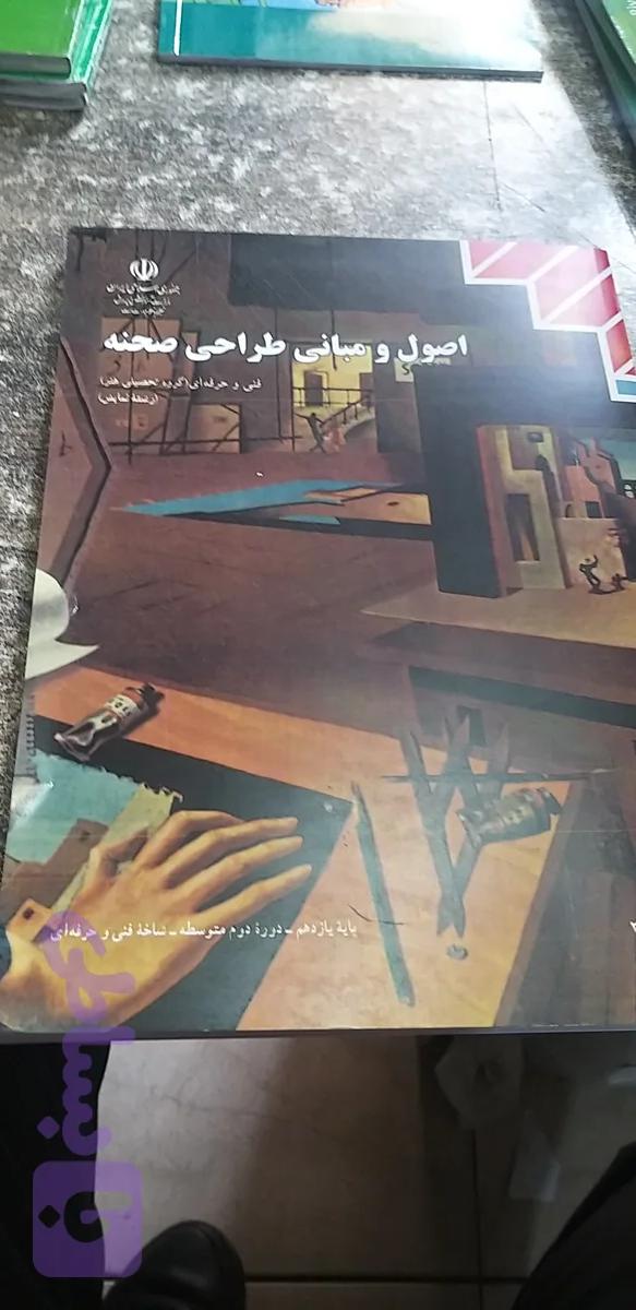 اصول ومبانی طراحی صحنه فنی وحرفه ای رشته نقاشی