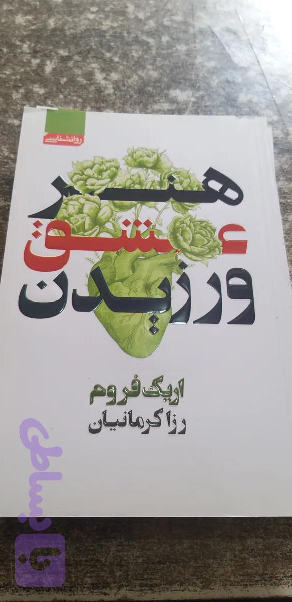 هنر عشق ورزیدن اریک فروم رزا کرمانیان
